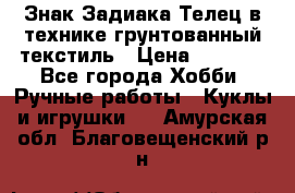 Знак Задиака-Телец в технике грунтованный текстиль › Цена ­ 1 500 - Все города Хобби. Ручные работы » Куклы и игрушки   . Амурская обл.,Благовещенский р-н